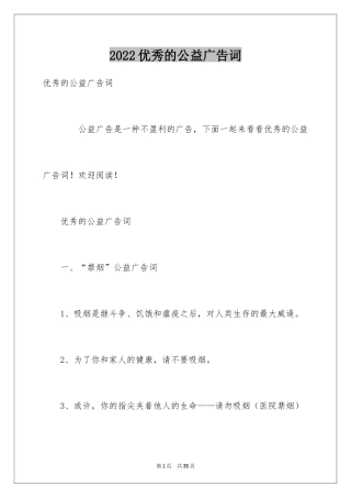 2024优秀的公益广告词