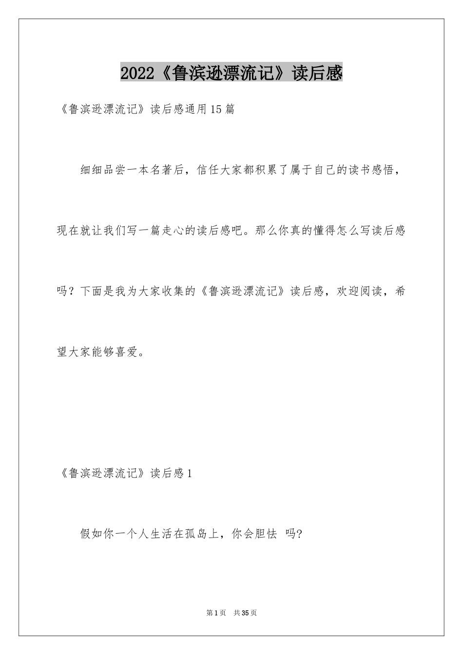2024《鲁滨逊漂流记》读后感_21_第1页