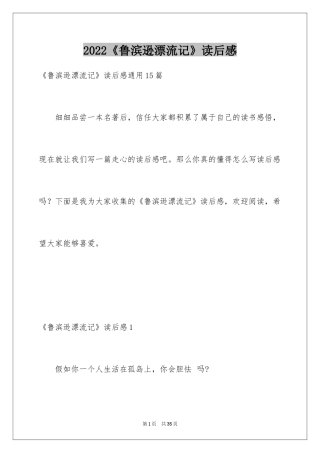 2024《鲁滨逊漂流记》读后感_21