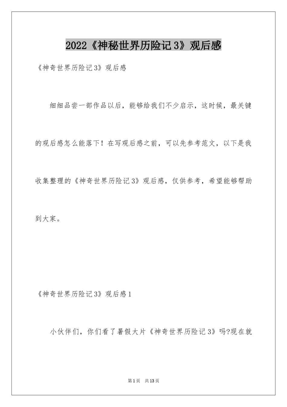 2024《神秘世界历险记3》观后感_第1页