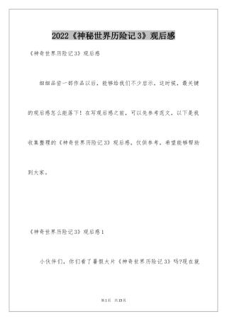 2024《神秘世界历险记3》观后感