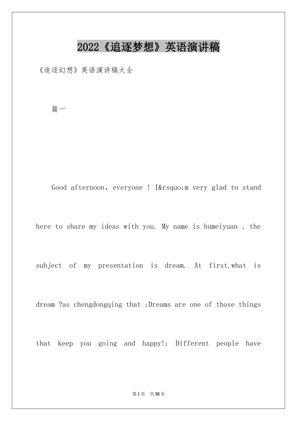 2024《追逐梦想》英语演讲稿_1_第1页