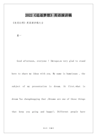 2024《追逐梦想》英语演讲稿_1