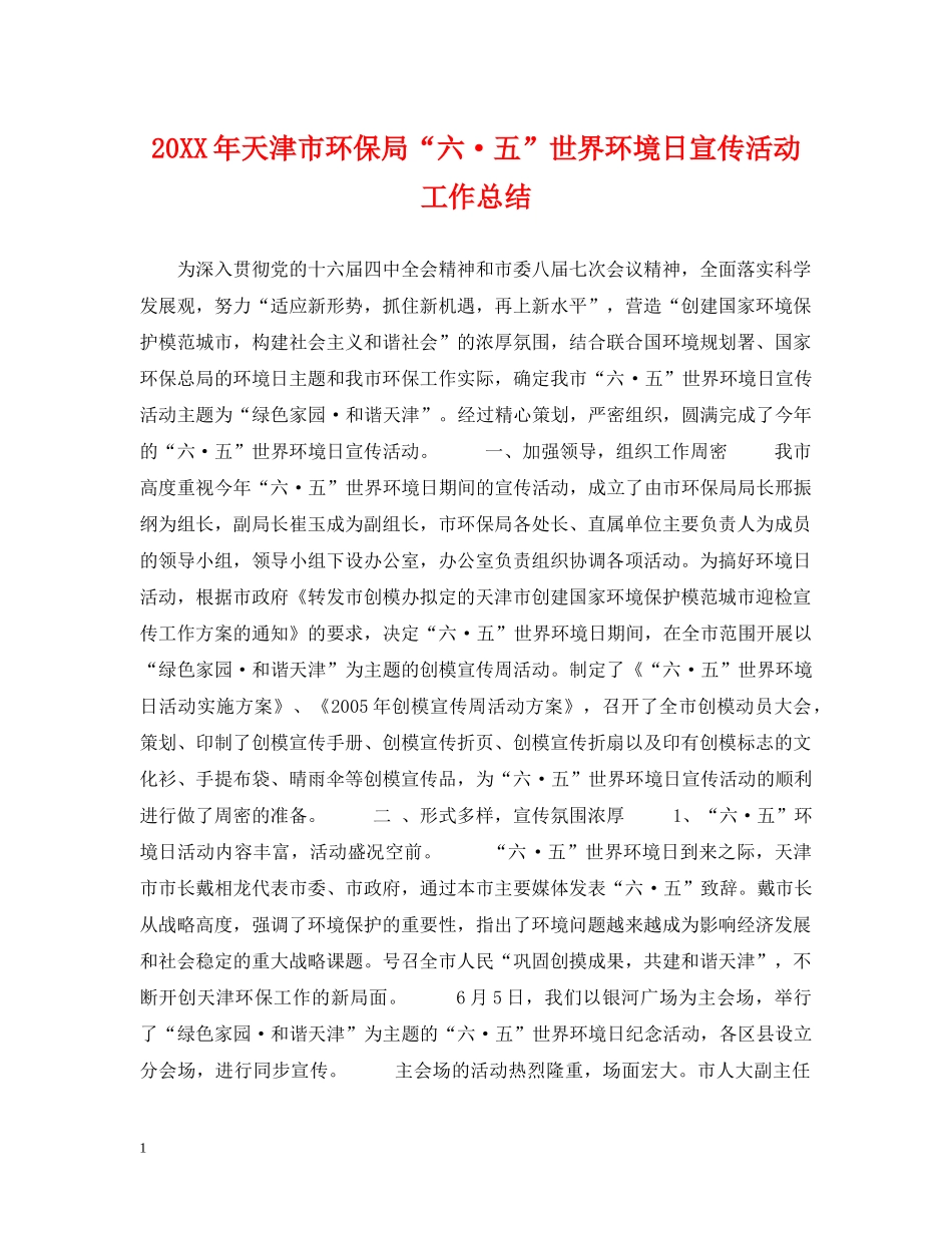 20XX年天津市环保局“六·五”世界环境日宣传活动工作总结 _第1页