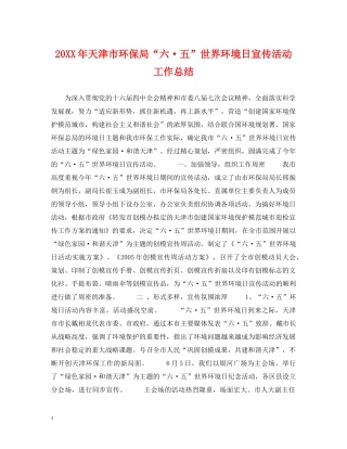 20XX年天津市环保局“六·五”世界环境日宣传活动工作总结 