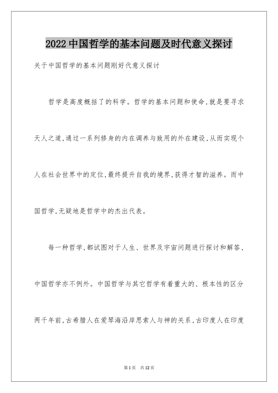 2024中国哲学的基本问题及时代意义探讨_第1页