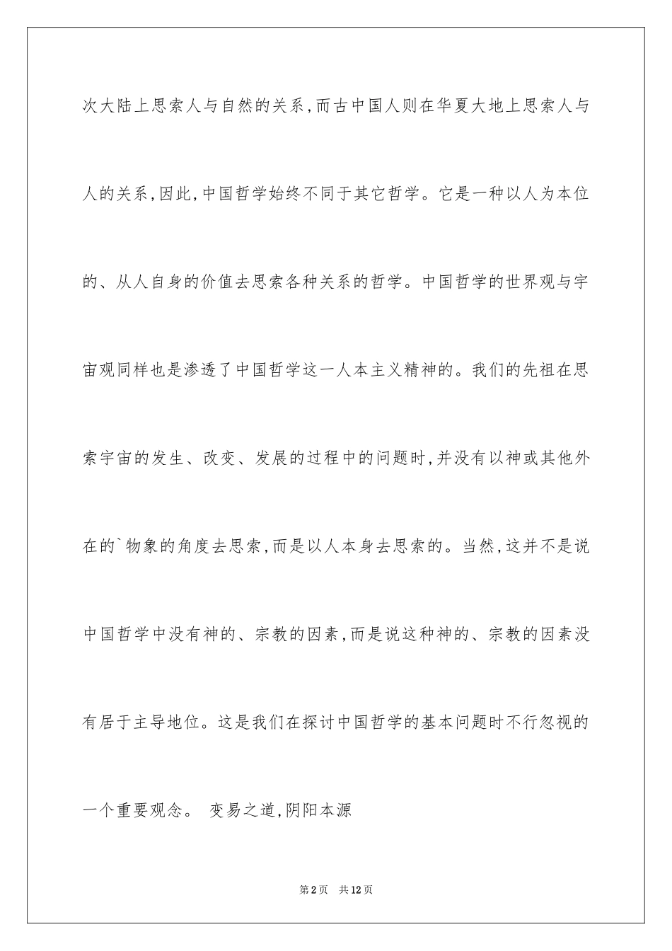 2024中国哲学的基本问题及时代意义探讨_第2页