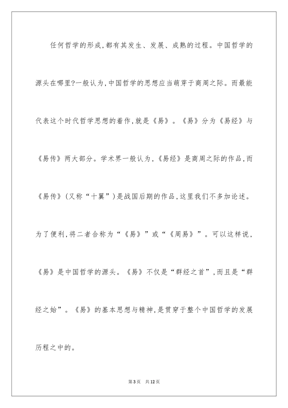 2024中国哲学的基本问题及时代意义探讨_第3页