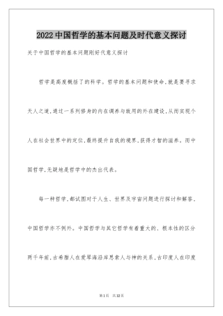 2024中国哲学的基本问题及时代意义探讨