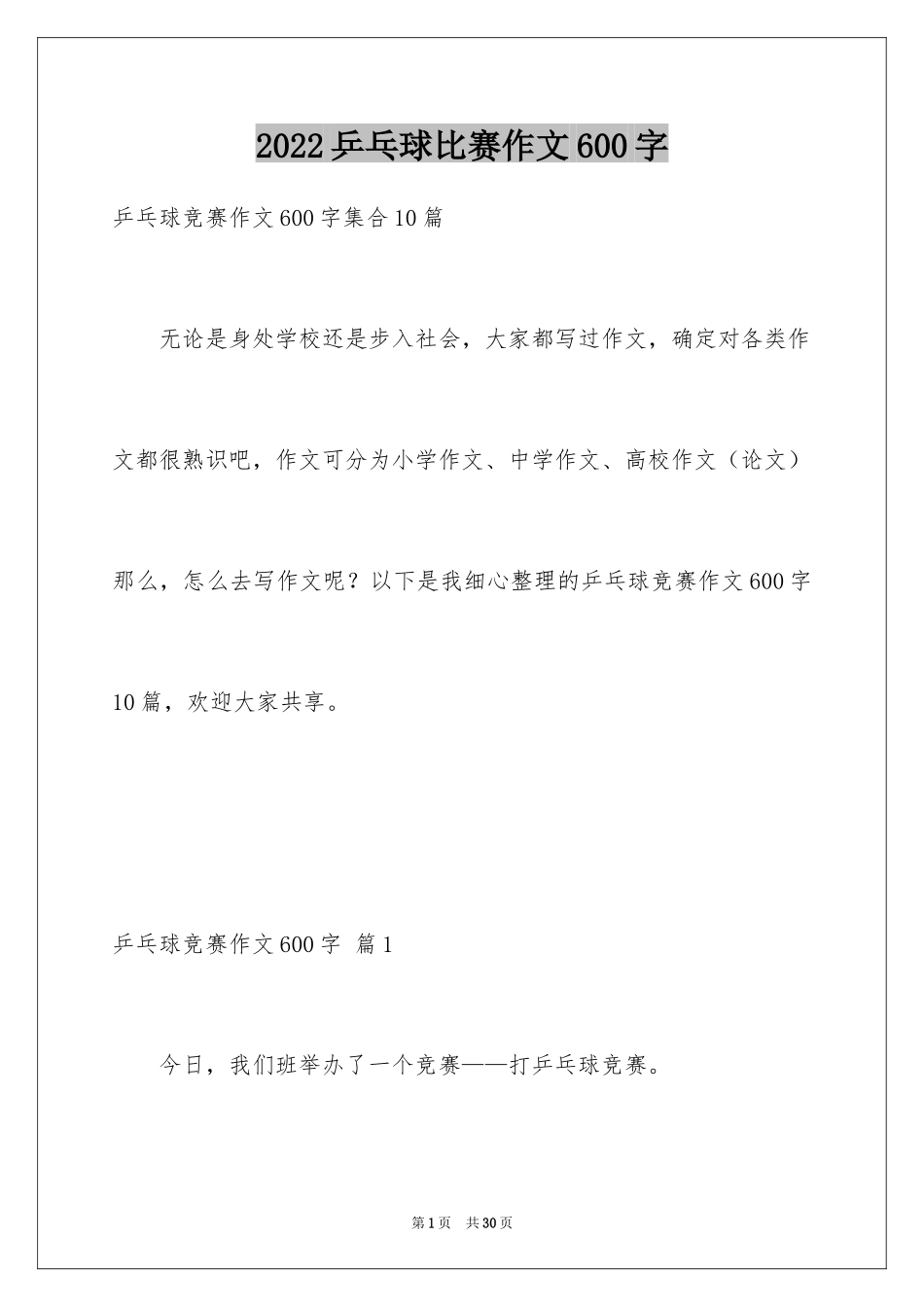 2024乒乓球比赛作文600字_5_第1页