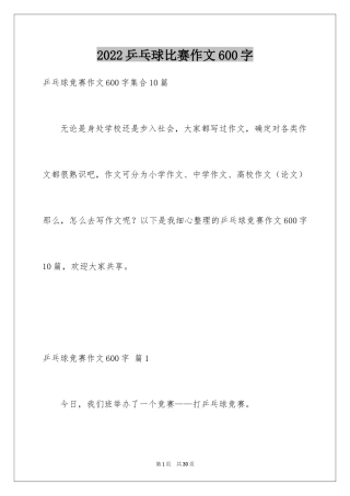 2024乒乓球比赛作文600字_5