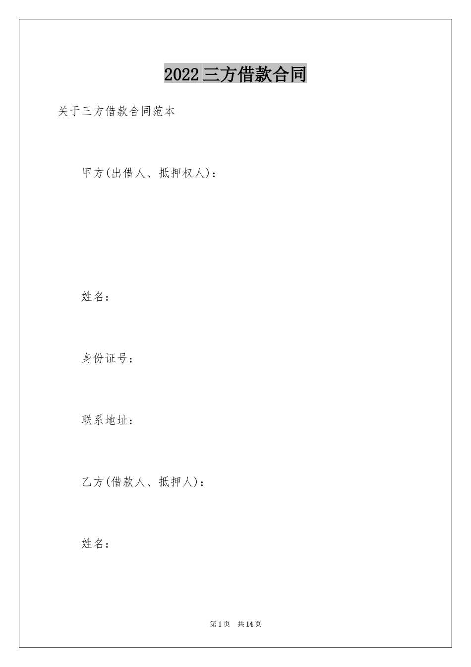 2024三方借款合同_第1页