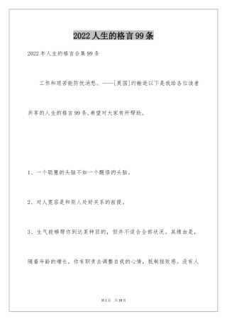 2024人生的格言99条_2