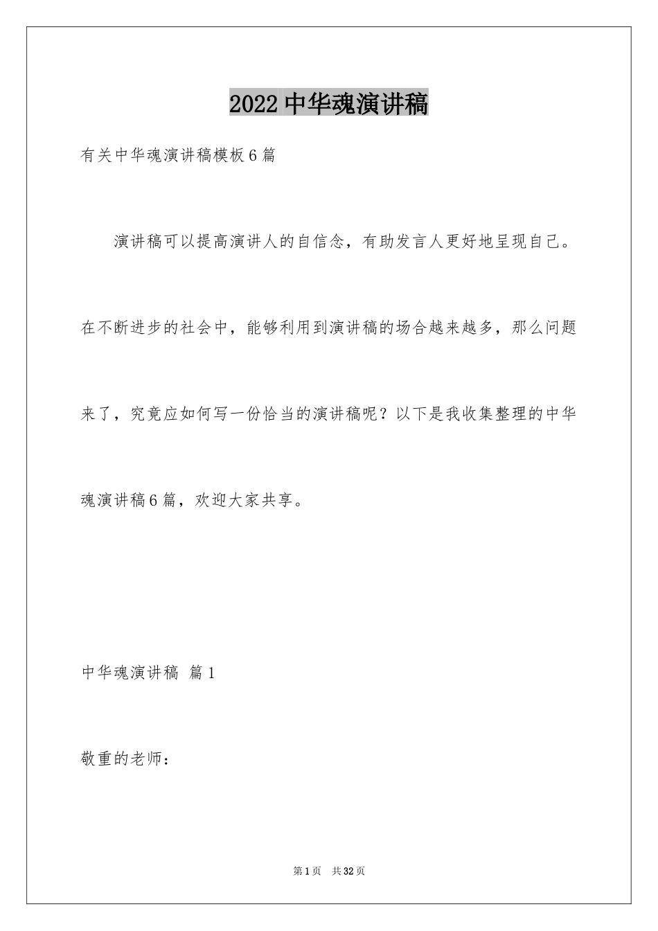 2024中华魂演讲稿_26_第1页