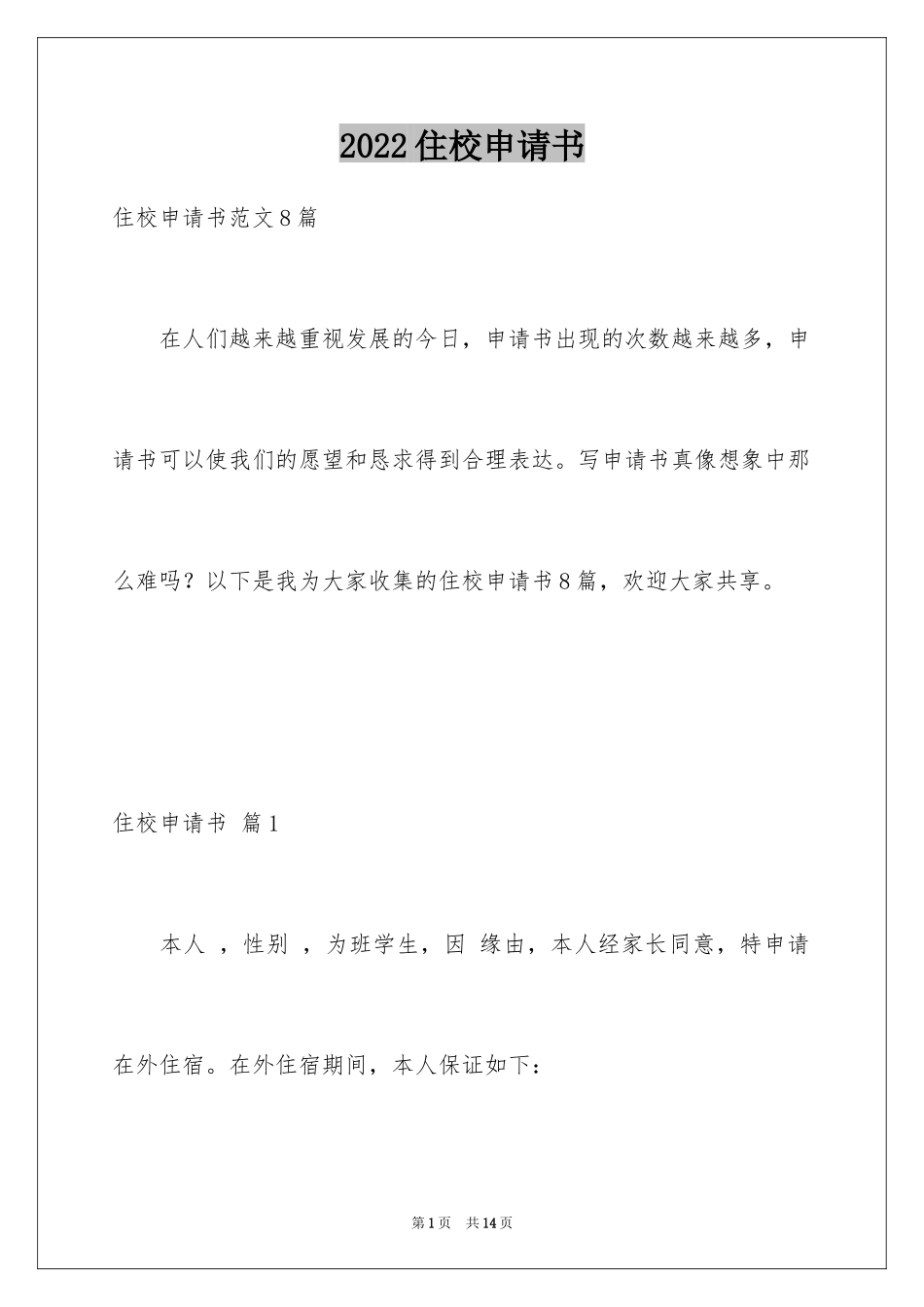 2024住校申请书_13_第1页