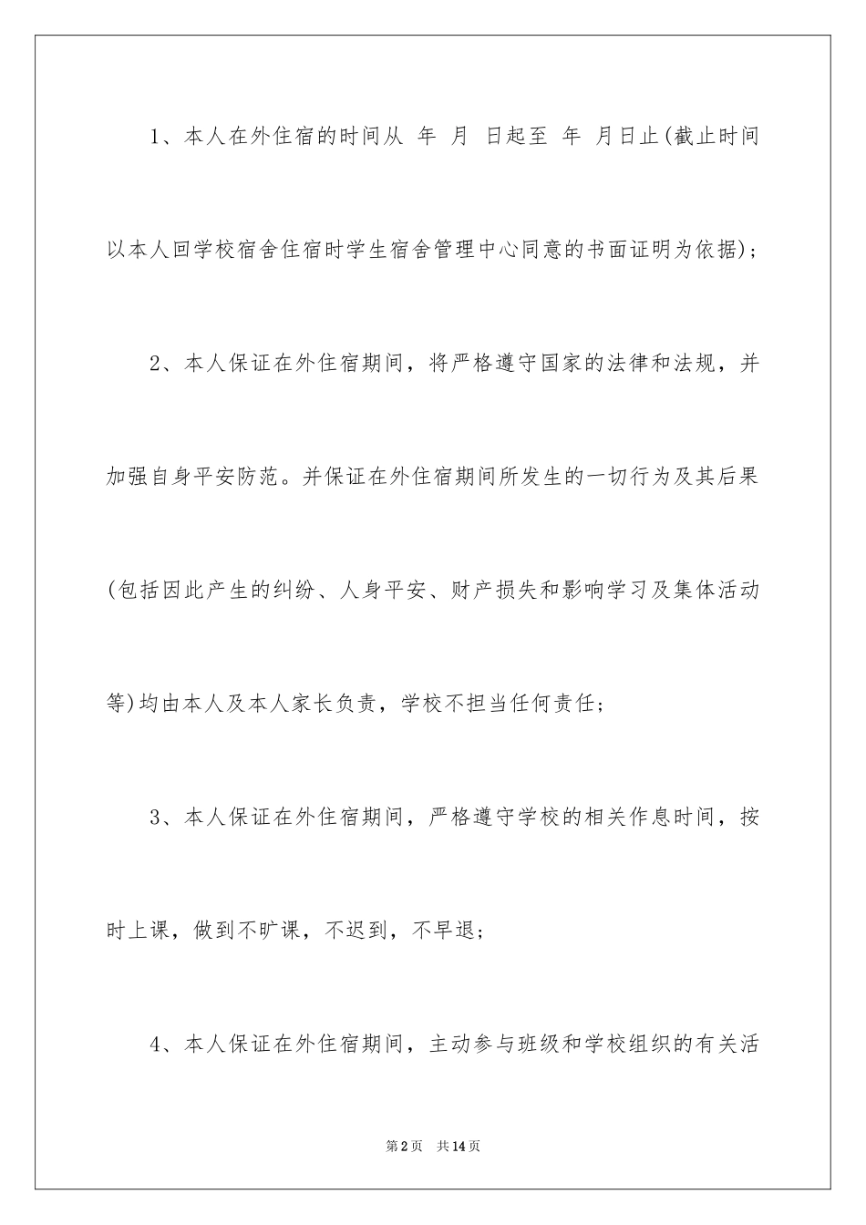 2024住校申请书_13_第2页