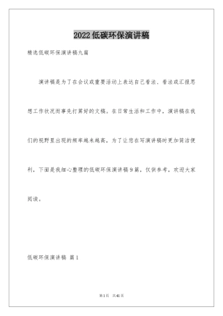 2024低碳环保演讲稿_52