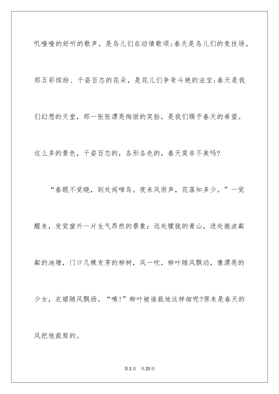 2024以春天为题记叙文_第2页