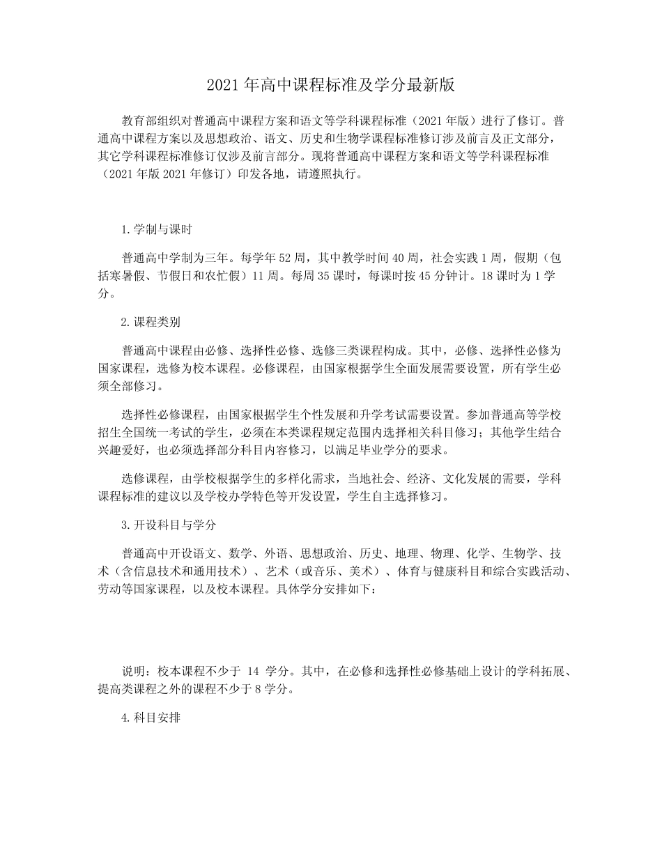 2021年高中课程标准及学分最新版 _第1页