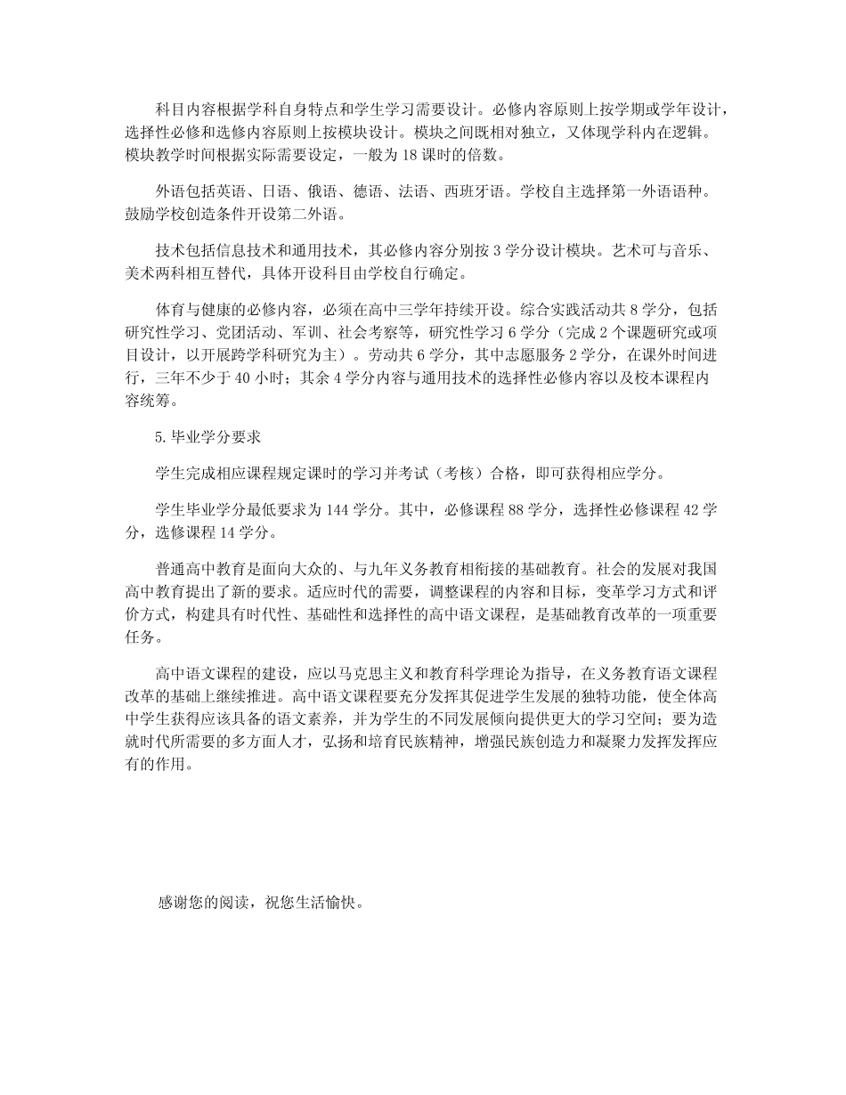 2021年高中课程标准及学分最新版 _第2页