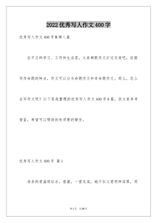 2024优秀写人作文400字_98