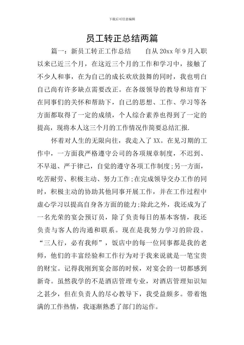 员工转正总结两篇_第1页