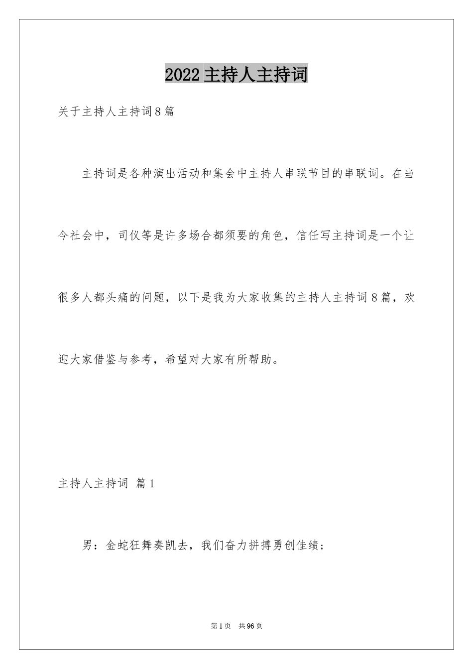 2024主持人主持词_16_第1页