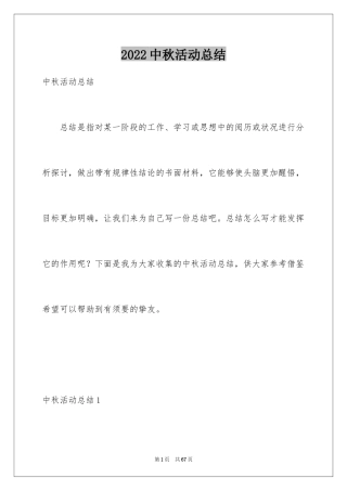 2024中秋活动总结_1