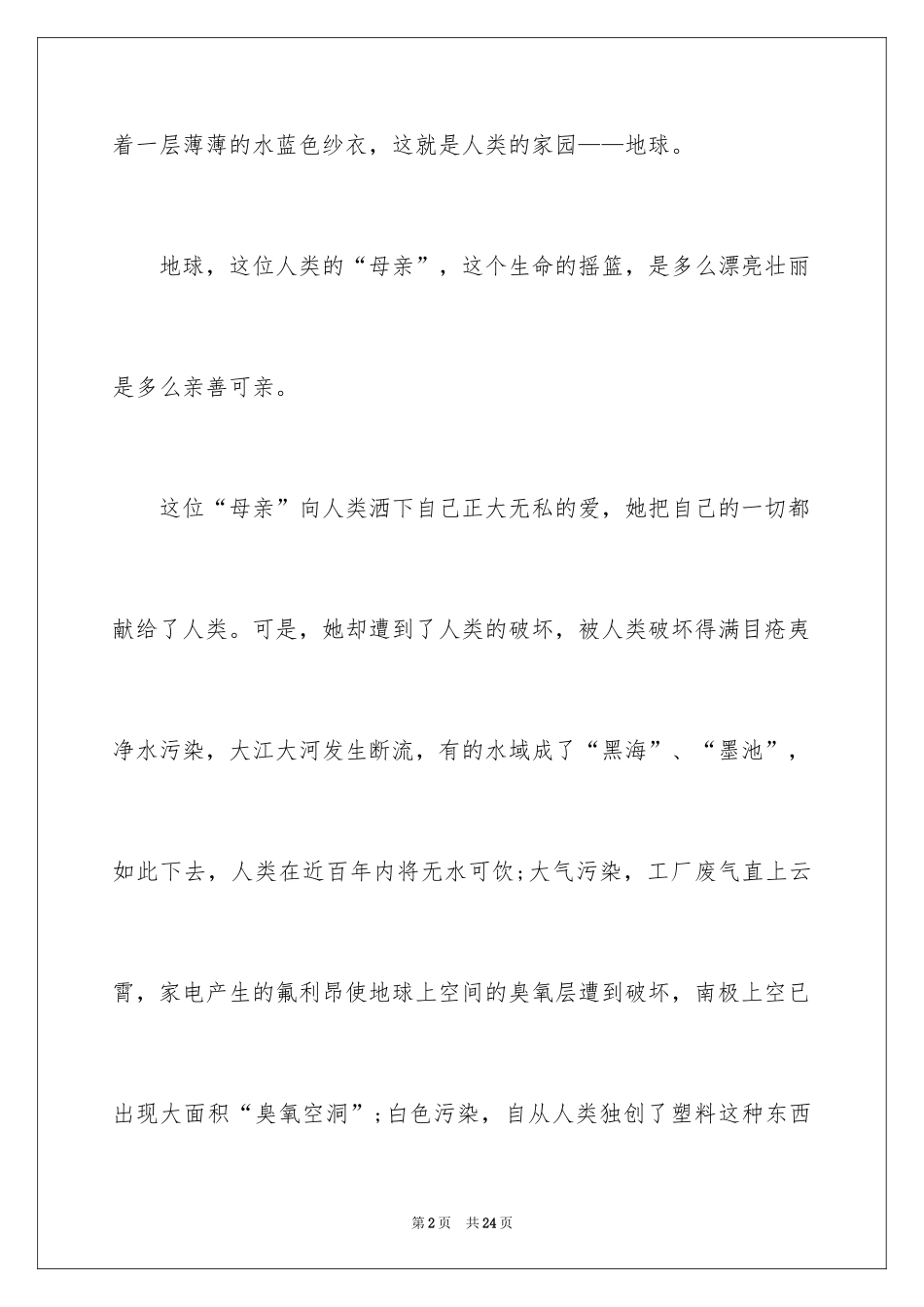 2024保护环境主持人演讲稿_第2页