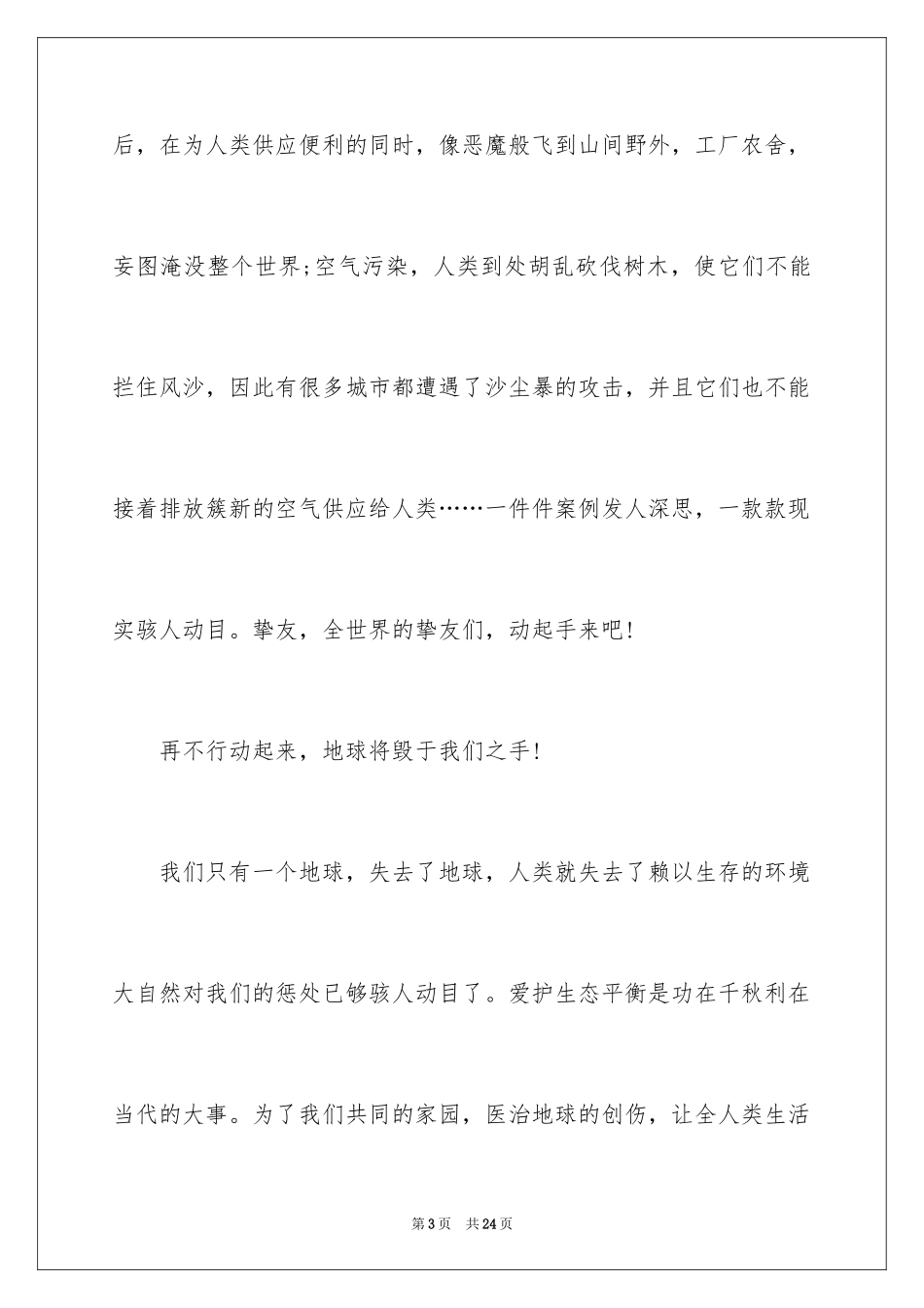 2024保护环境主持人演讲稿_第3页