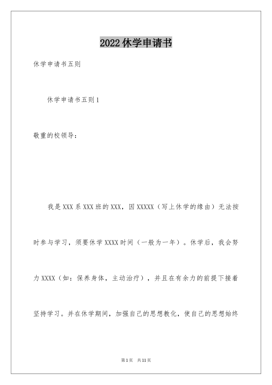 2024休学申请书_66_第1页