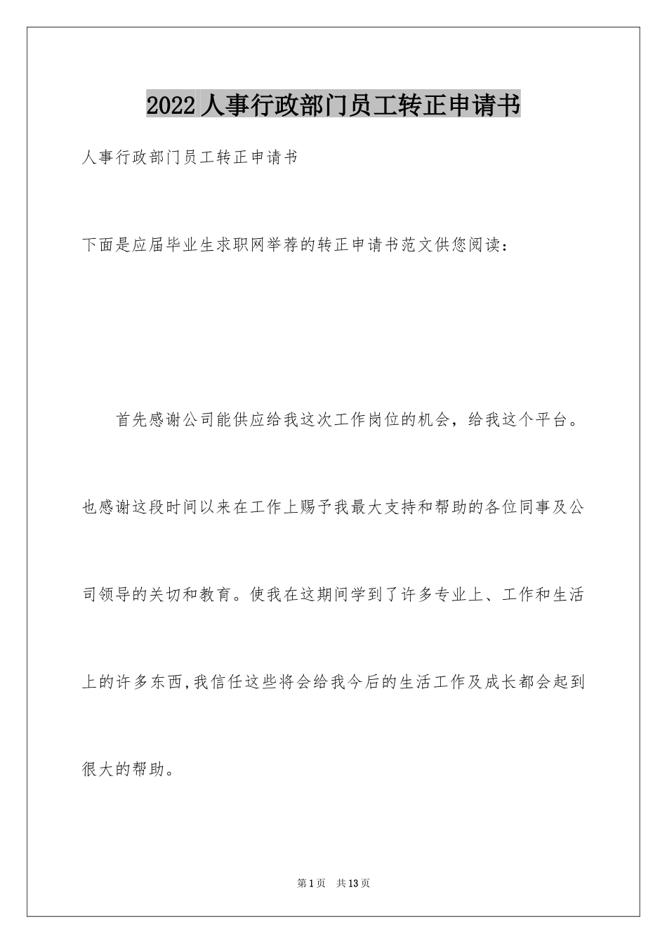 2024人事行政部门员工转正申请书_第1页