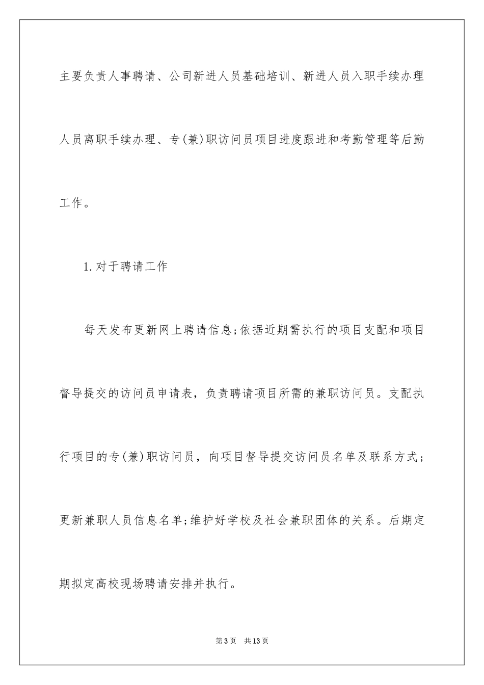 2024人事行政部门员工转正申请书_第3页