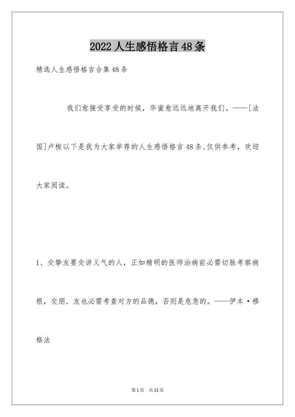 2024人生感悟格言48条_第1页