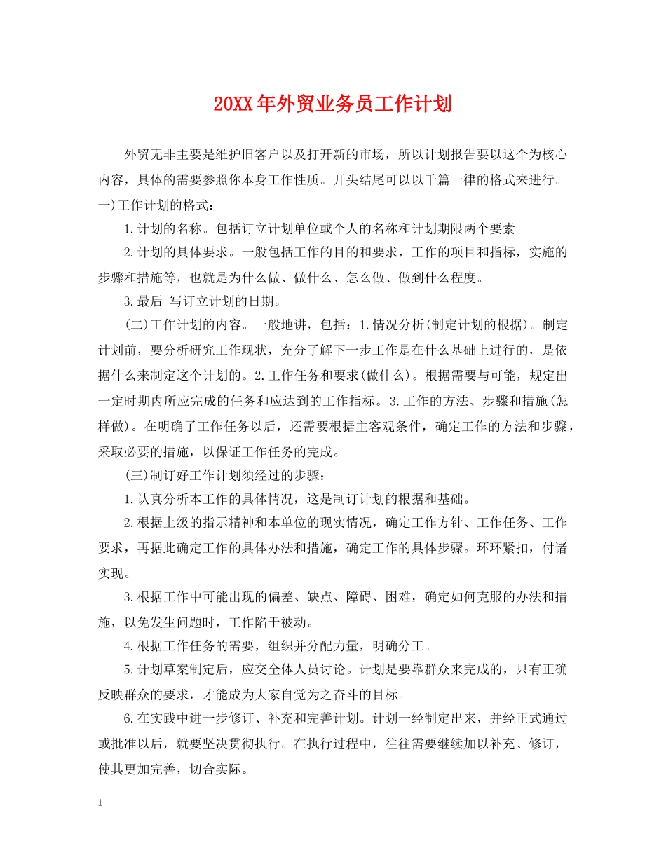 20XX年外贸业务员工作计划2 _第1页