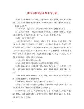 20XX年外贸业务员工作计划2 