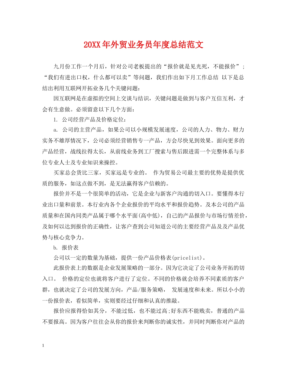 20XX年外贸业务员年度总结范文 _第1页