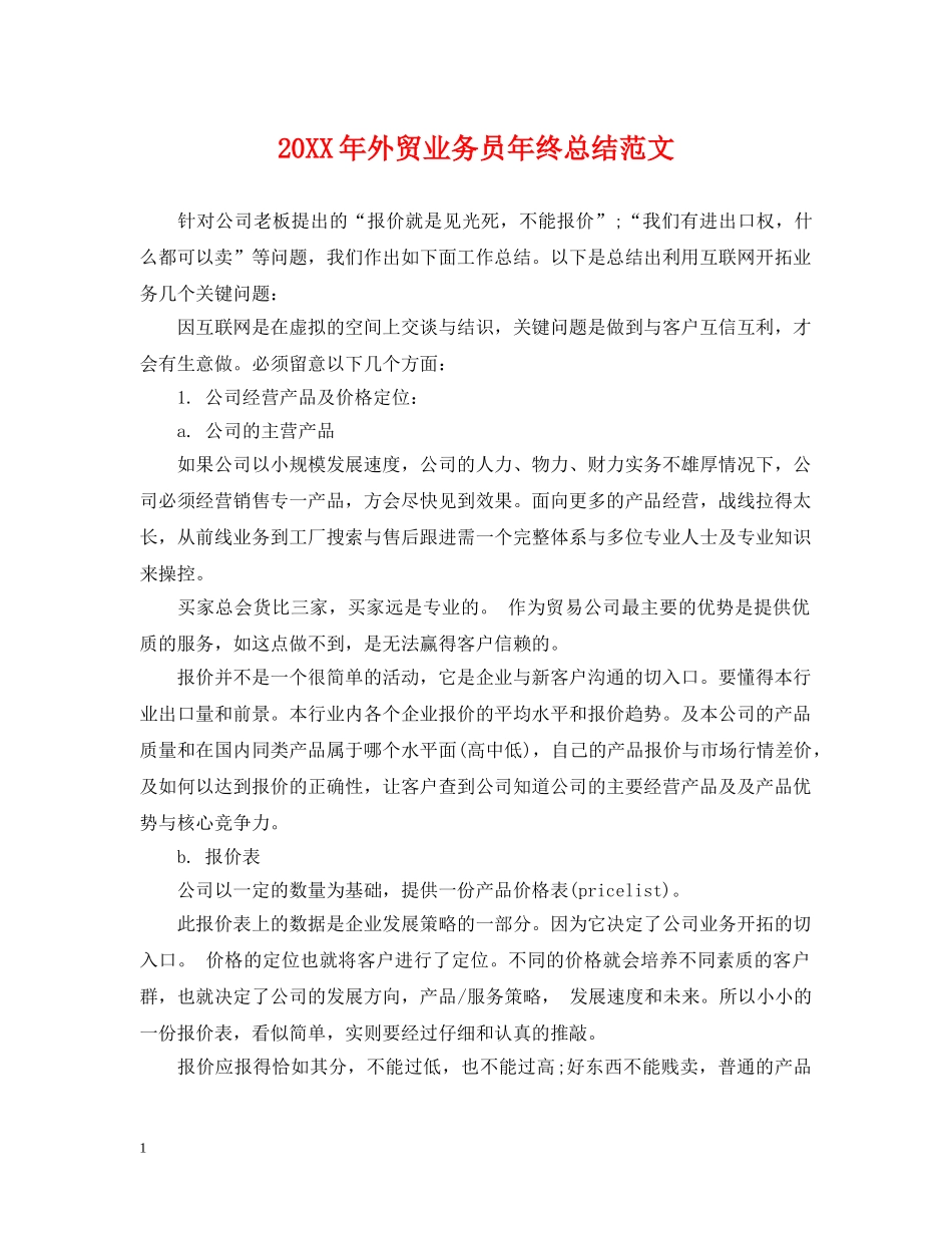 20XX年外贸业务员年终总结范文 _第1页