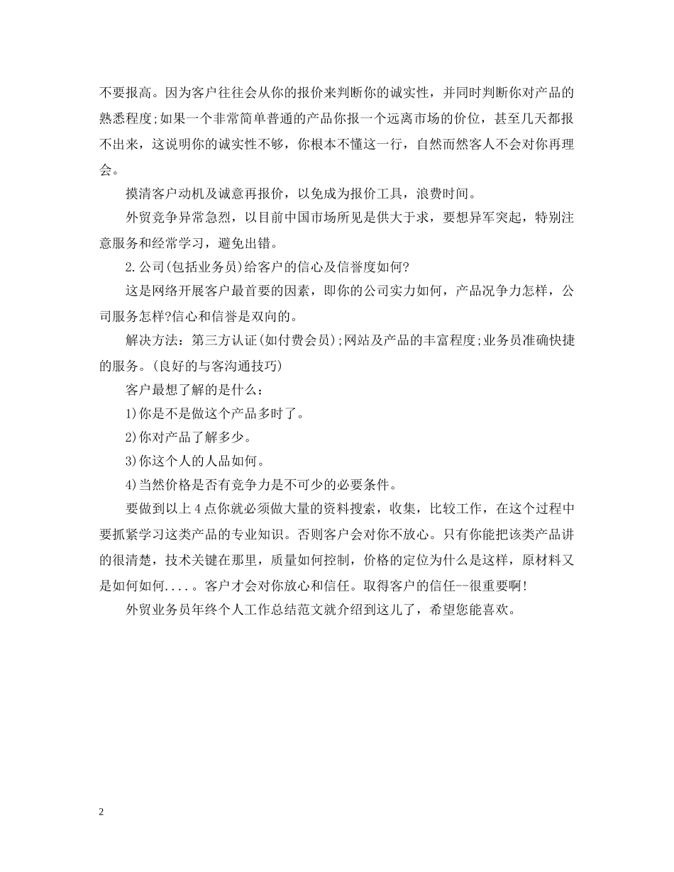 20XX年外贸业务员年终总结范文 _第2页