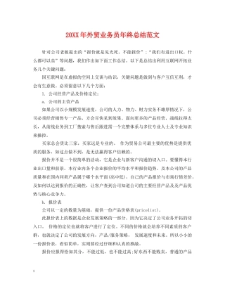 20XX年外贸业务员年终总结范文 