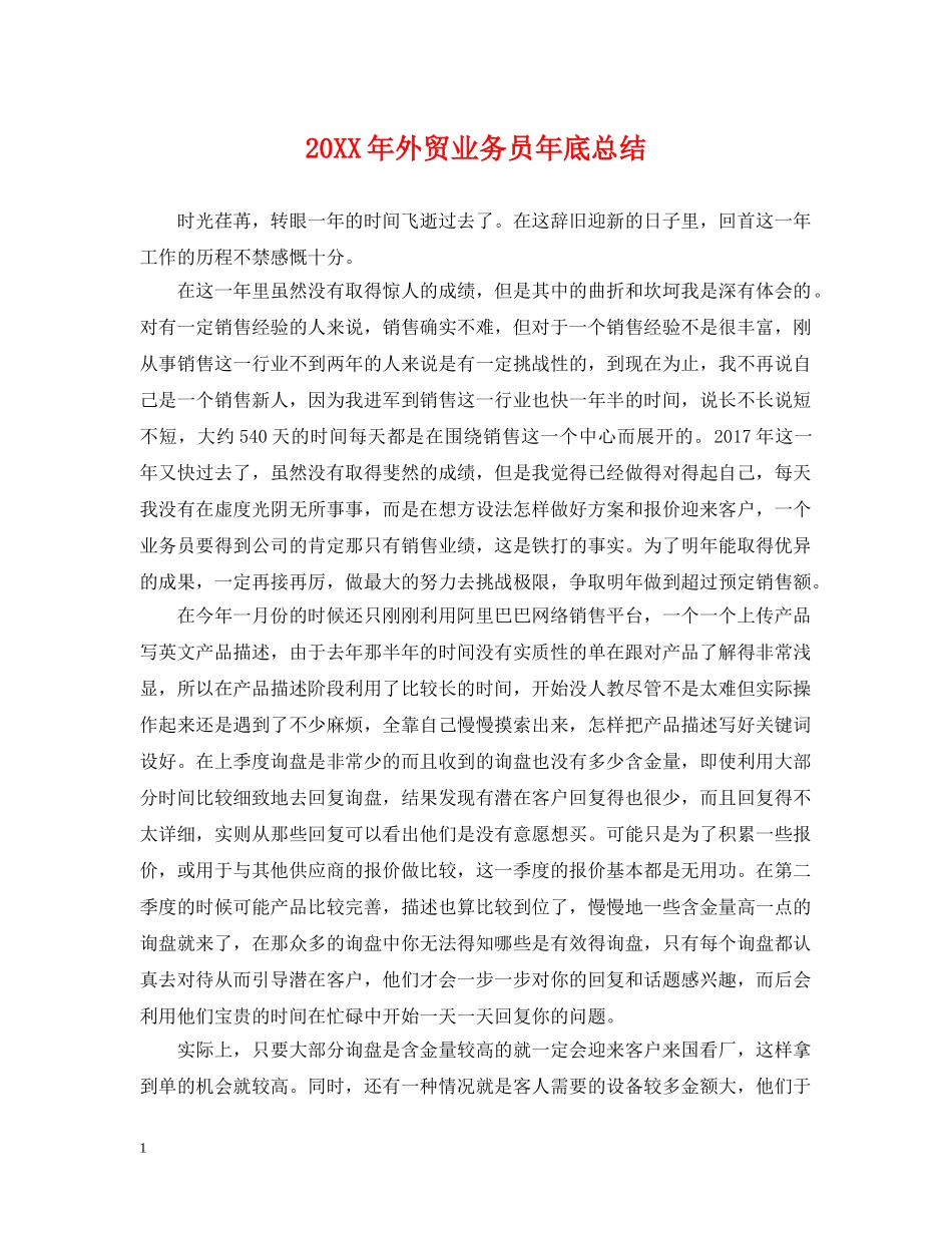 20XX年外贸业务员年底总结 _第1页