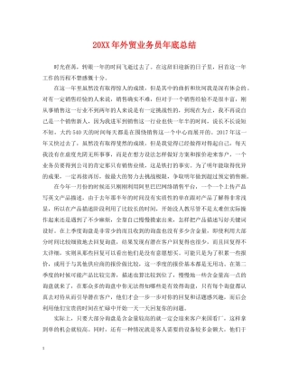 20XX年外贸业务员年底总结 