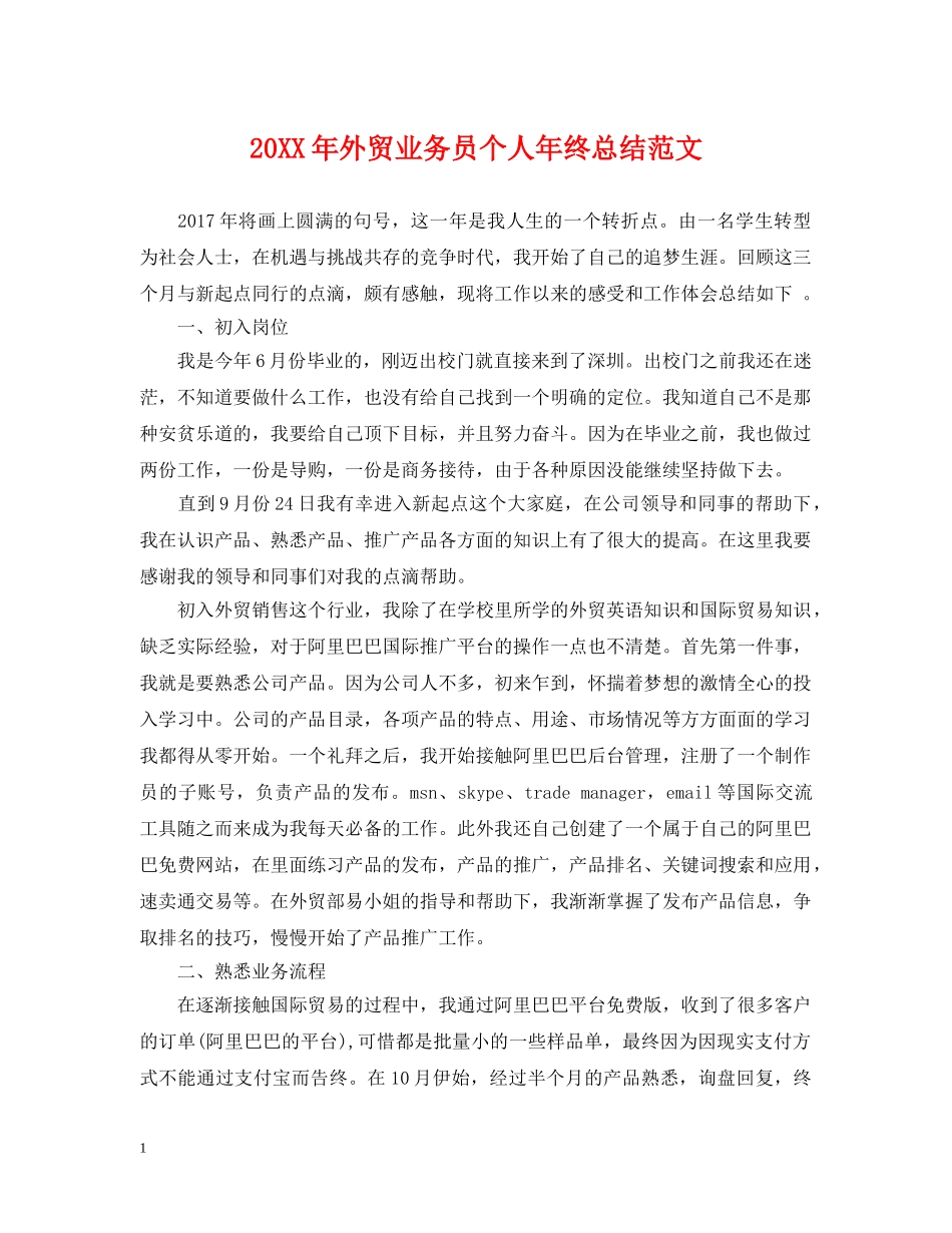 20XX年外贸业务员个人年终总结范文 _第1页