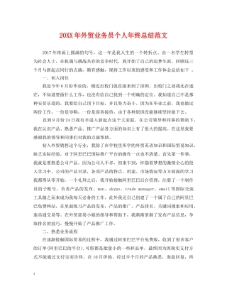 20XX年外贸业务员个人年终总结范文 