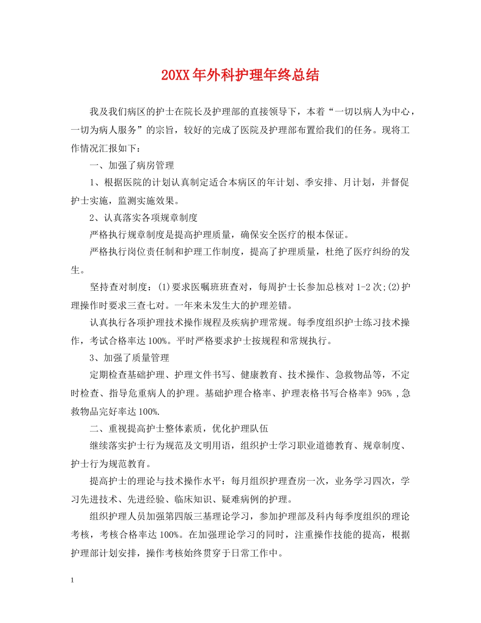 20XX年外科护理年终总结 _第1页