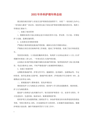 20XX年外科护理年终总结 