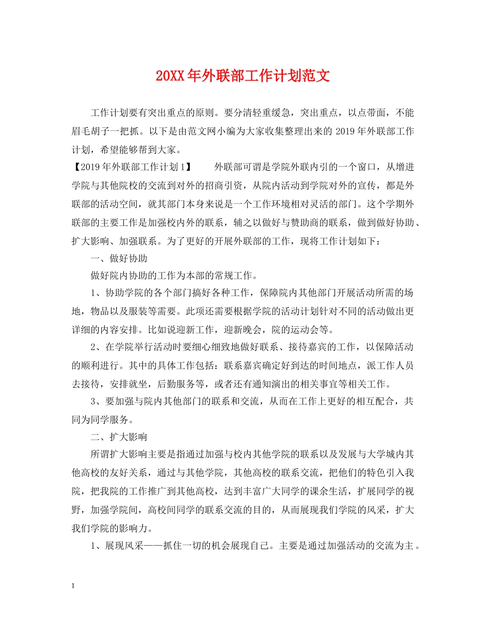 20XX年外联部工作计划范文 _第1页