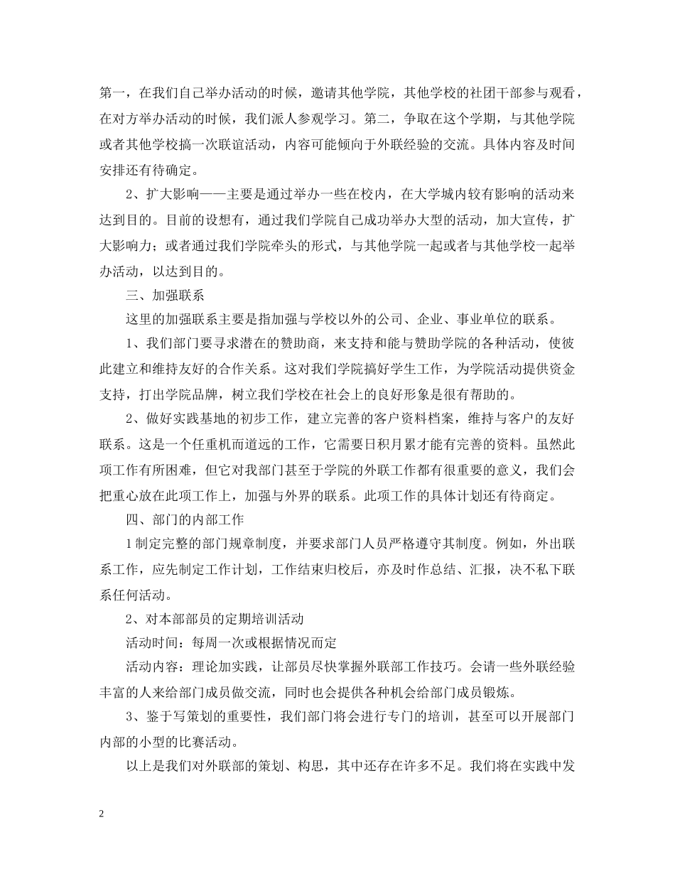 20XX年外联部工作计划范文 _第2页