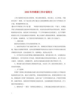 20XX年外联部工作计划范文 