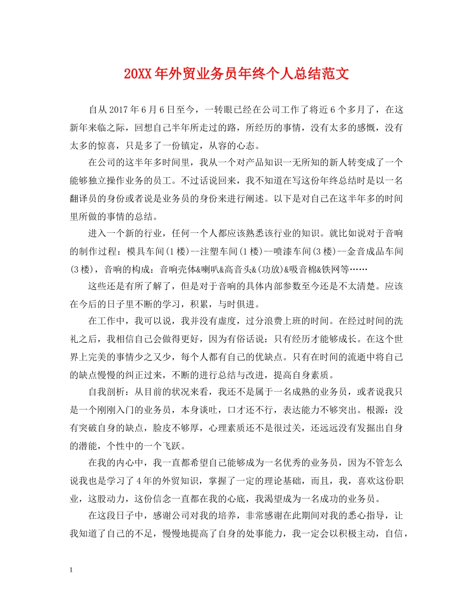 20XX年外贸业务员年终个人总结范文 _第1页